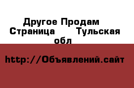 Другое Продам - Страница 10 . Тульская обл.